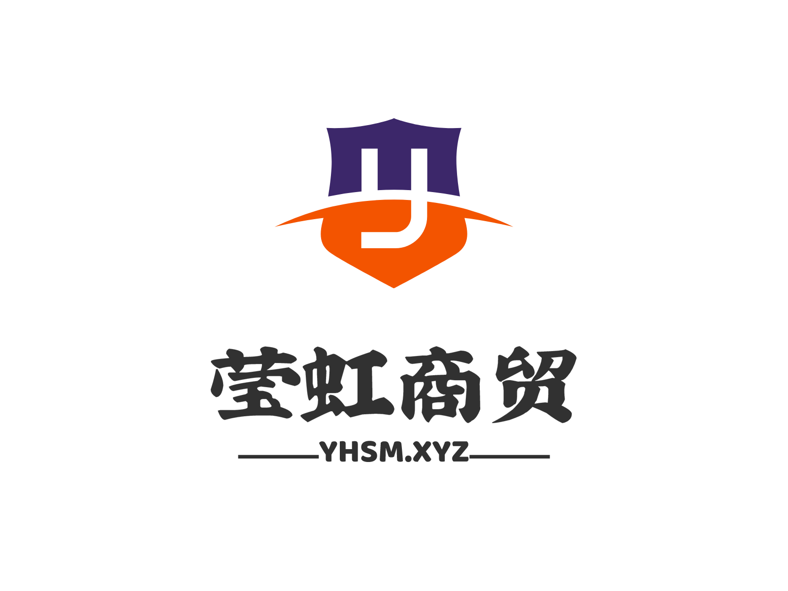 莹虹商贸