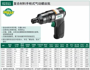 复合材料手枪式气动螺丝批 ; 02311