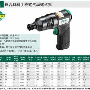 复合材料手枪式气动螺丝批 ; 02311