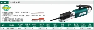 气动往复锯 ; 02545