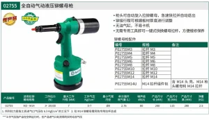 全自动气动液压铆螺母枪 ; 02755
