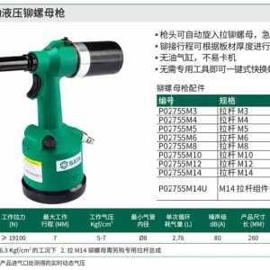 全自动气动液压铆螺母枪 ; 02755
