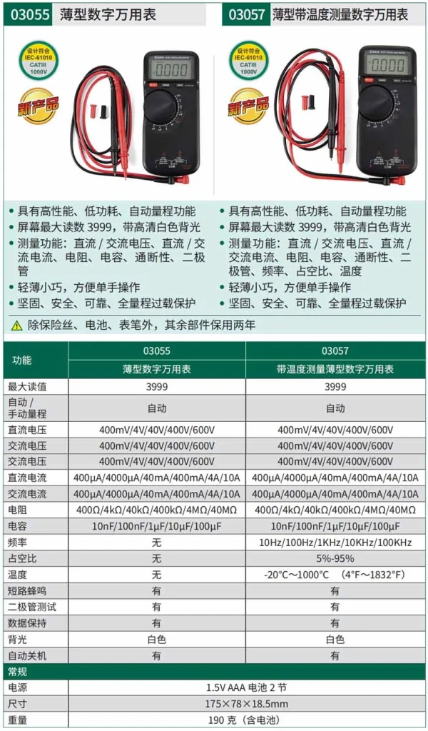 薄型数字万用表 ; 03055