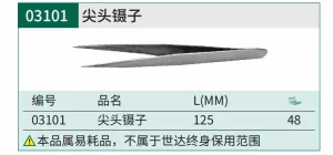 尖头镊子125MM ; 03101