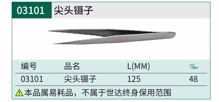 尖头镊子125MM ; 03101