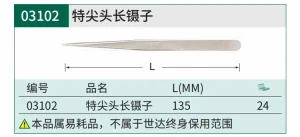 特尖头长镊子135MM ; 03102
