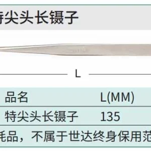 特尖头长镊子135MM ; 03102