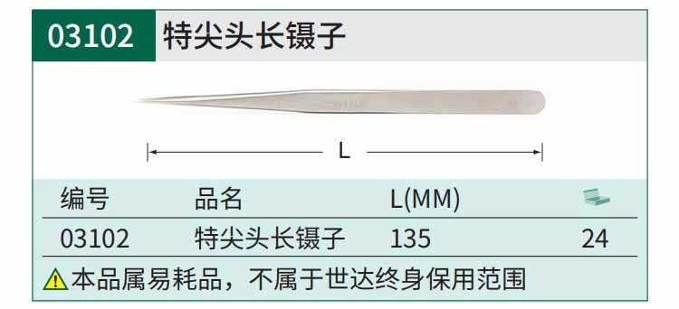 特尖头长镊子135MM ; 03102