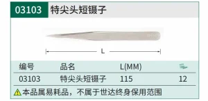 特尖头短镊子115MM ; 03103