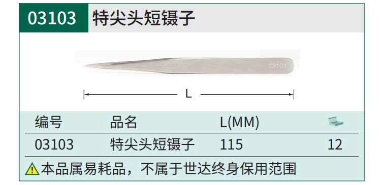 特尖头短镊子115MM ; 03103