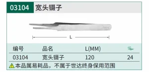 宽头镊子120MM ; 03104