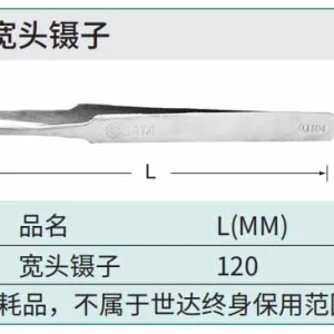 宽头镊子120MM ; 03104