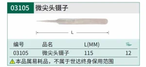 微尖头镊子115MM ; 03105