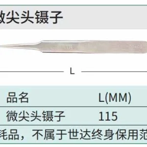 微尖头镊子115MM ; 03105