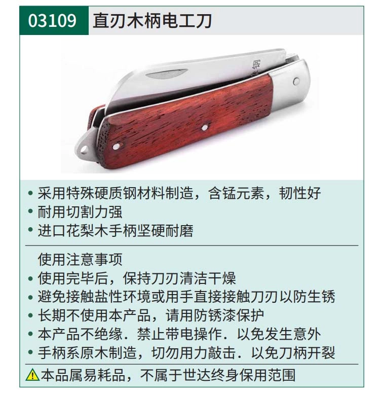 直刃木柄电工刀70MM ; 03109