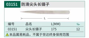 尖头长镊子175MM ; 03151