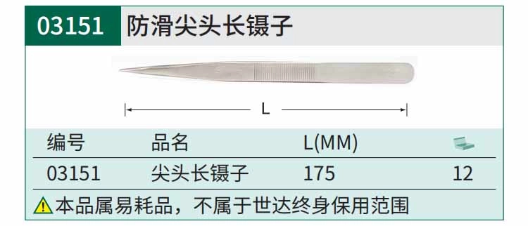 尖头长镊子175MM ; 03151