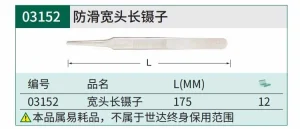 宽头长镊子175MM ; 03152