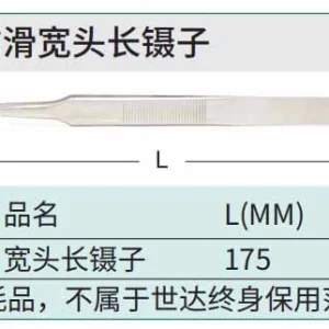 宽头长镊子175MM ; 03152