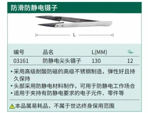 防静电尖头镊子130MM ; 03161