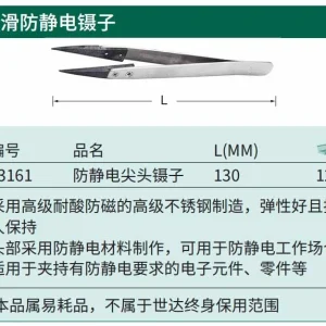 防静电尖头镊子130MM ; 03161