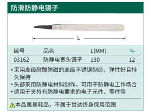 防静电宽头镊子130MM ; 03162