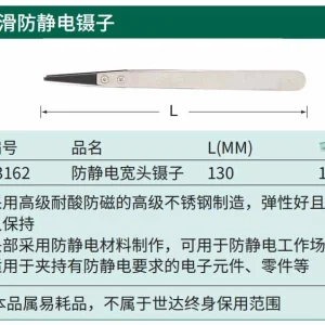 防静电宽头镊子130MM ; 03162