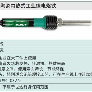 60瓦陶瓷内热式工业级电烙铁 ; 03262