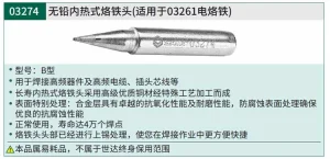 无铅内热式烙铁头B型22.0 ; 03274