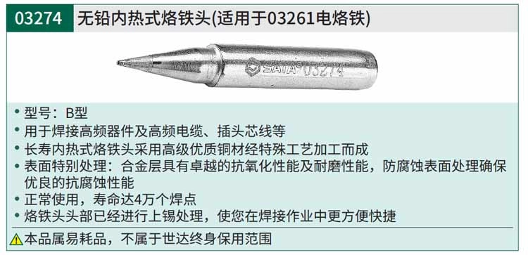 无铅内热式烙铁头B型22.0 ; 03274