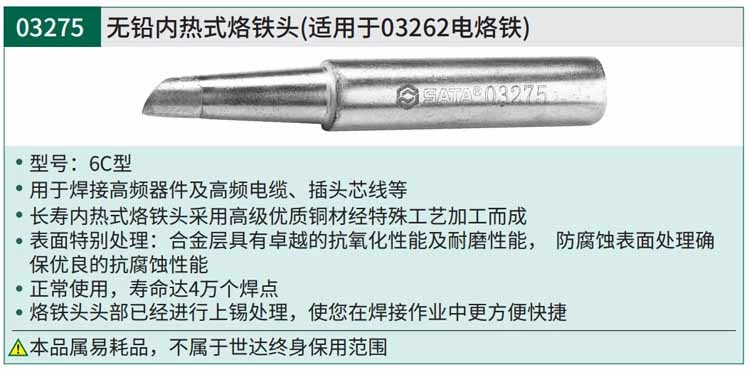 无铅内热式烙铁头6C型26.0 ; 03275