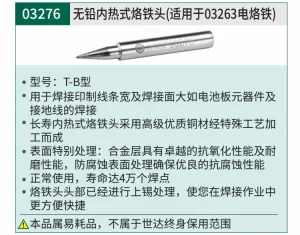 无铅内热式烙铁头T-B型22.0 ; 03276