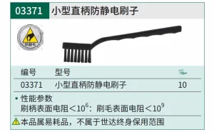小型直柄防静电刷子 ; 03371
