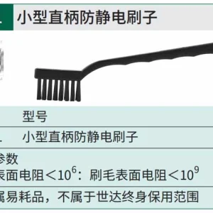 小型直柄防静电刷子 ; 03371