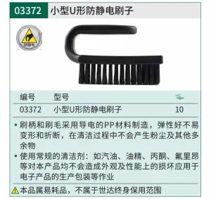 小型U型防静电刷子 ; 03372