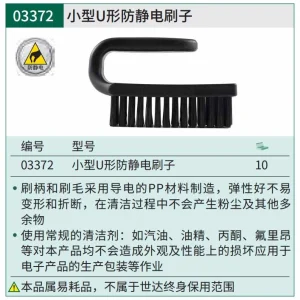 小型U型防静电刷子 ; 03372