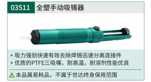 全塑手动吸锡器 ; 03511