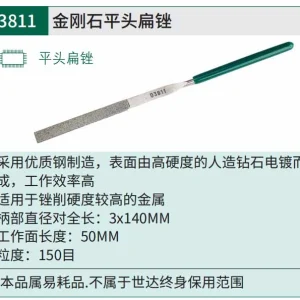 金刚石平头扁锉3x140MM ; 03811