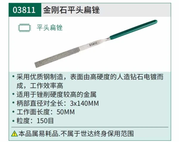 金刚石平头扁锉3x140MM ; 03811
