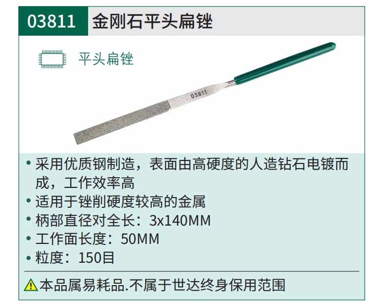 金刚石平头扁锉3x140MM ; 03811