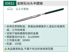 金刚石尖头半圆锉3x140MM ; 03812