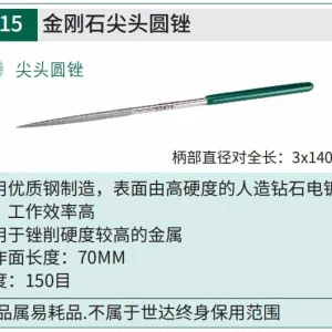 金刚石尖头圆锉3x140MM ; 03815