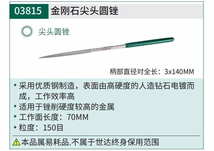 金刚石尖头圆锉3x140MM ; 03815