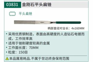 金刚石平头扁锉4x160MM ; 03831
