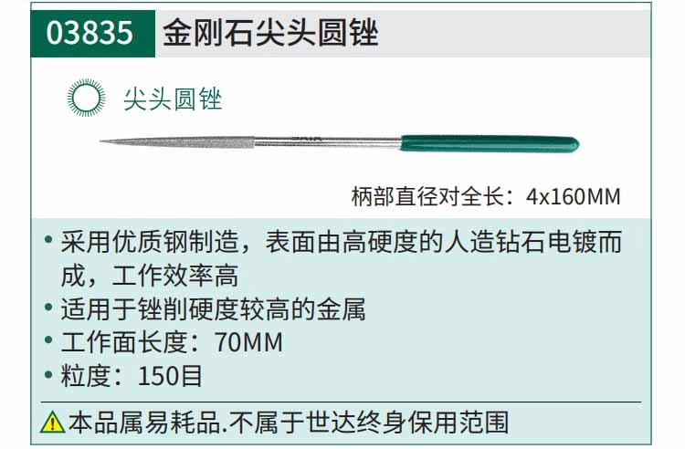 金刚石尖头圆锉4x160MM ; 03835