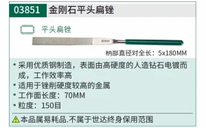 金刚石平头扁锉5x180MM ; 03851