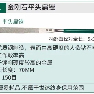 金刚石平头扁锉5x180MM ; 03851