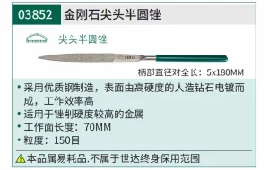 金刚石尖头半圆锉5x180MM ; 03852