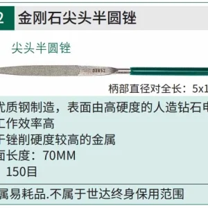 金刚石尖头半圆锉5x180MM ; 03852