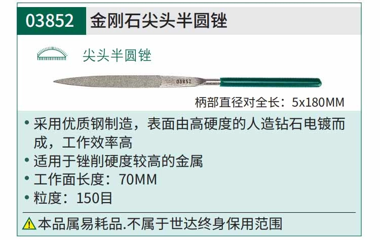金刚石尖头半圆锉5x180MM ; 03852